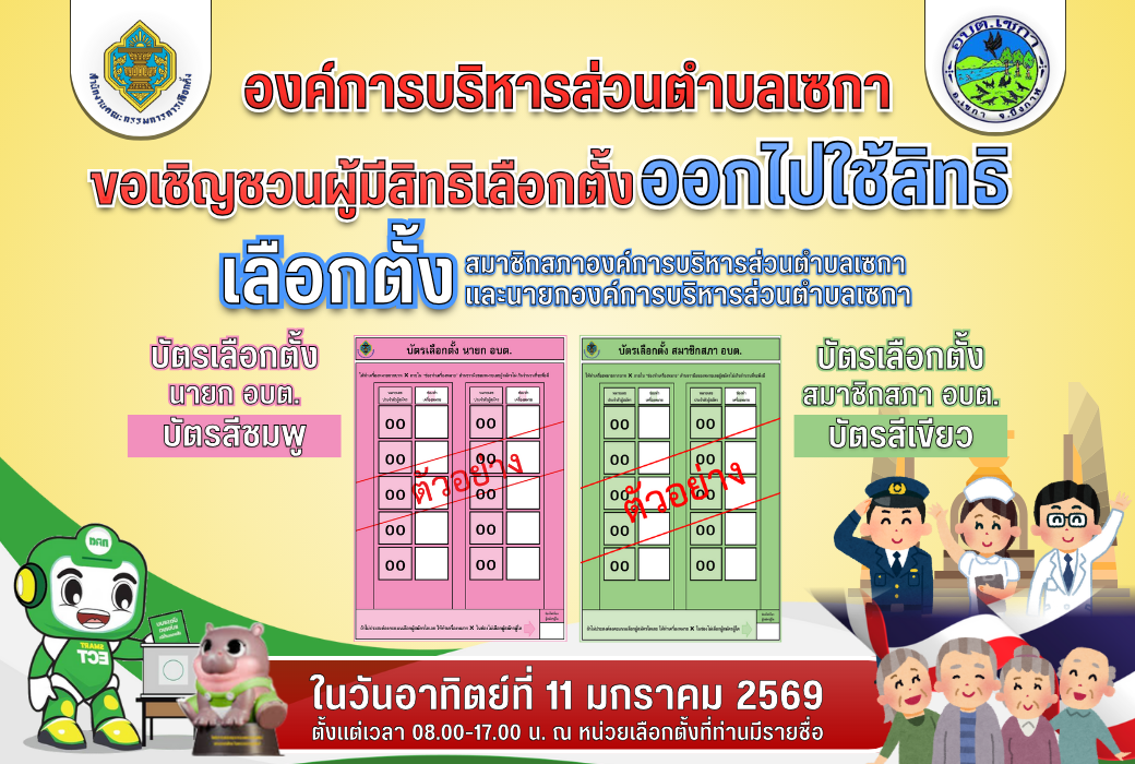 ประชาสัมพันธ์ การเลือกตั้งองค์การบริหารส่วนตำบลเซกา