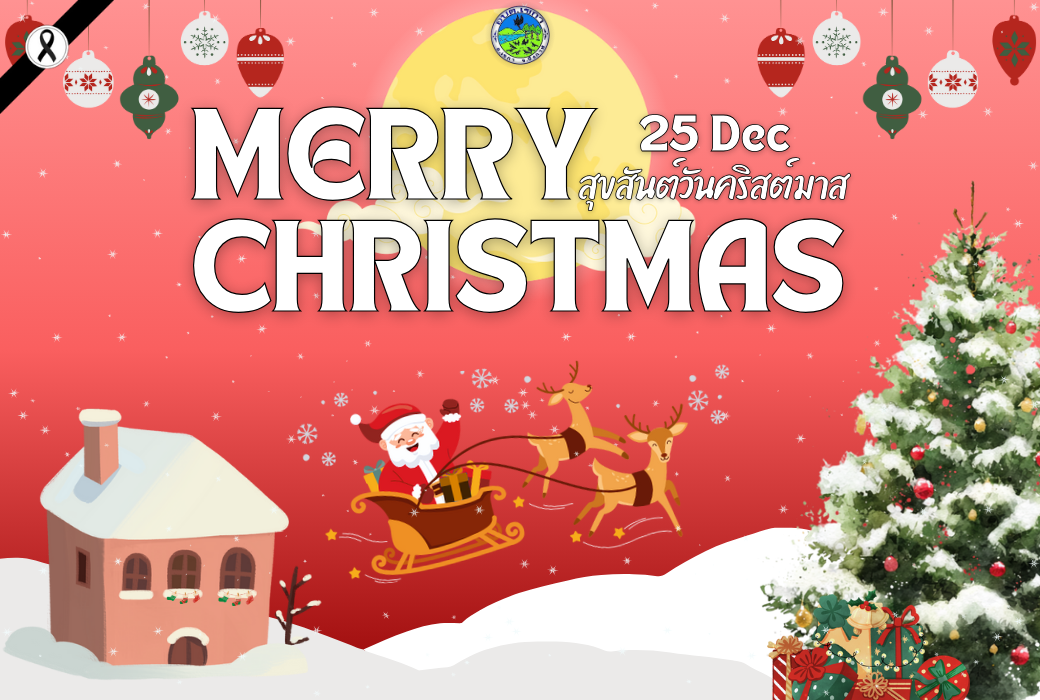 สุขสันต์วันคริสต์มาส | Merry Christmas 2025