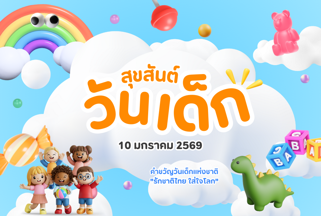 สุขสันต์วันเด็กแห่งชาติ พ.ศ.2569
