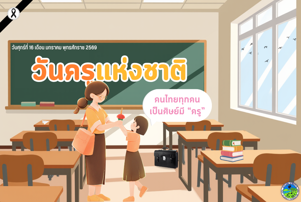 วันเด็กแห่งชาติ ประจำปีพุทธศักราช 2569