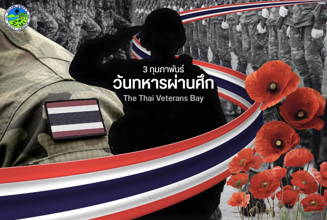 วันทหารผ่านศึก ประจำปีพุทธศักราช 2569