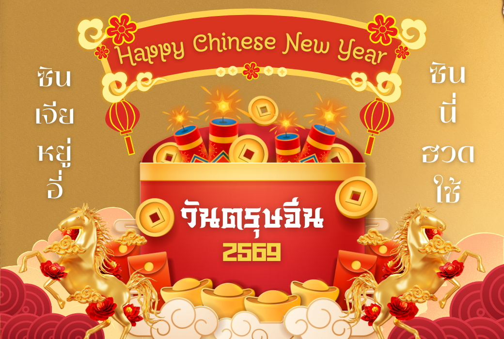17 กุมภาพันธ์ | วันตรุษจีน | Happy Chinese New Year 2026