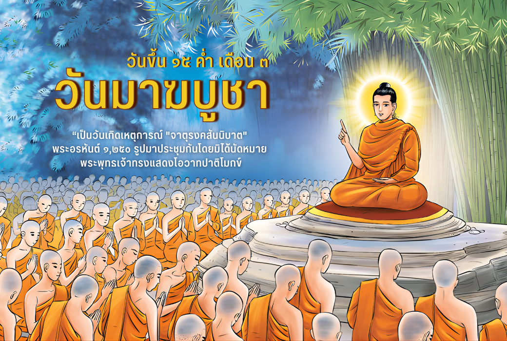 3 มีนาคม 2569 | วันมาฆบูชา