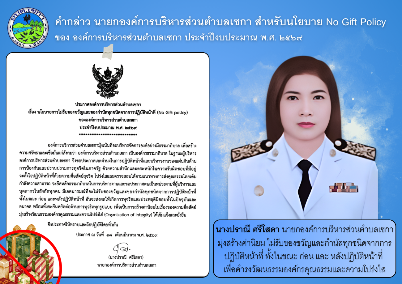 ประชาสัมพันธ์ คำกล่าว นายกองค์การบริหารส่วนตำบลเซกา สำหรับนโยบาย No Gift Policy พ.ศ. 2569
