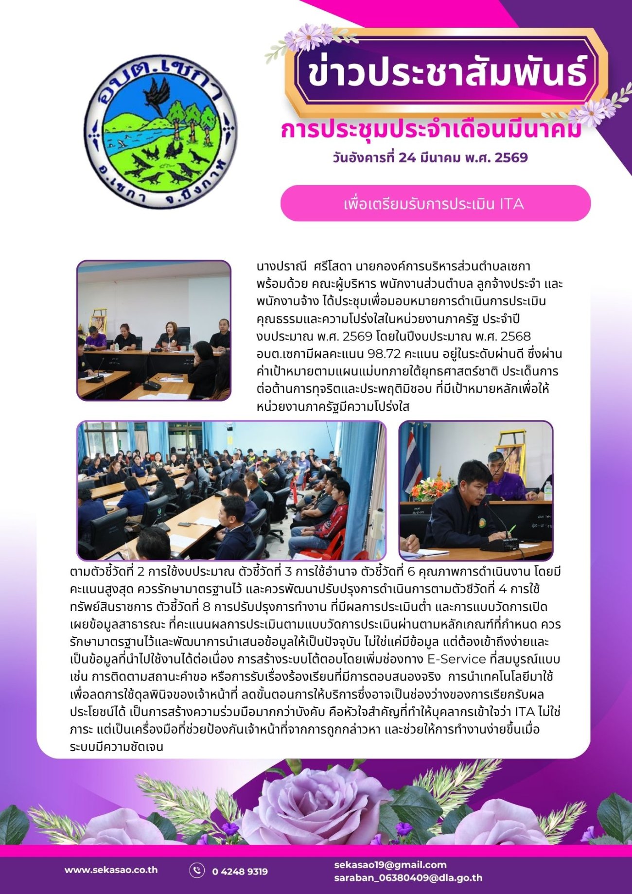 ข่าวประชาสัมพันธ์ การประชุมเพื่อเตรียมรับการประเมิน ITA สำหรับปีงบประมาณ พ.ศ. 2569