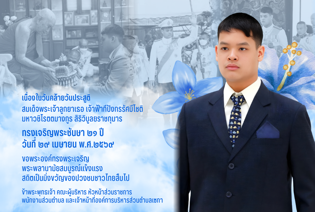 29 เมษายน 2569 | วันคล้ายวันประสูติ "เจ้าฟ้าทีปังกรรัศมีโชติฯ"