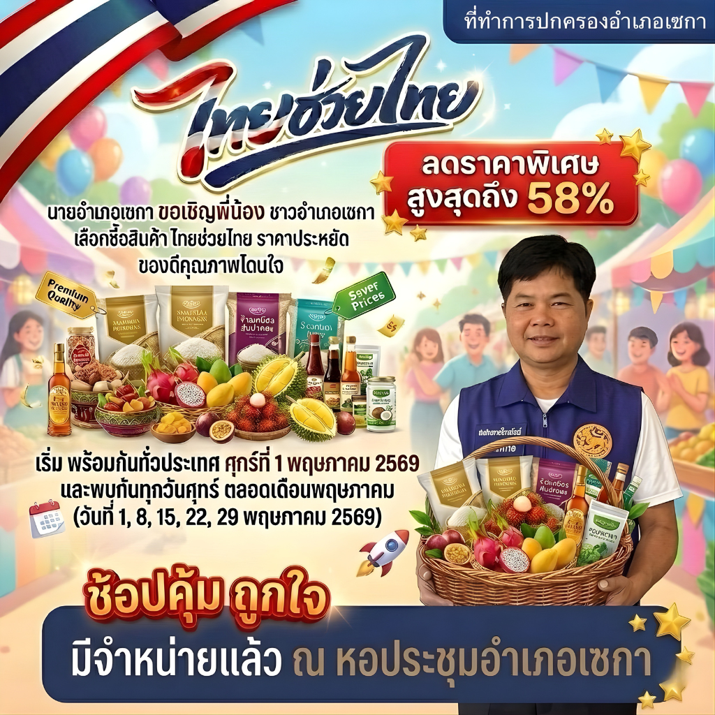 กิจกรรมจำหน่ายสินค้า "ไทยช่วยไทย" ลดภาระ ลดค่าครองชีพ