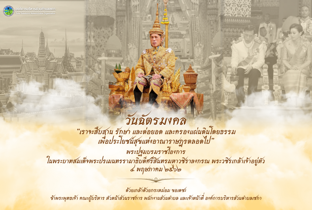 4 พฤษภาคม 2569 | วันฉัตรมงคล