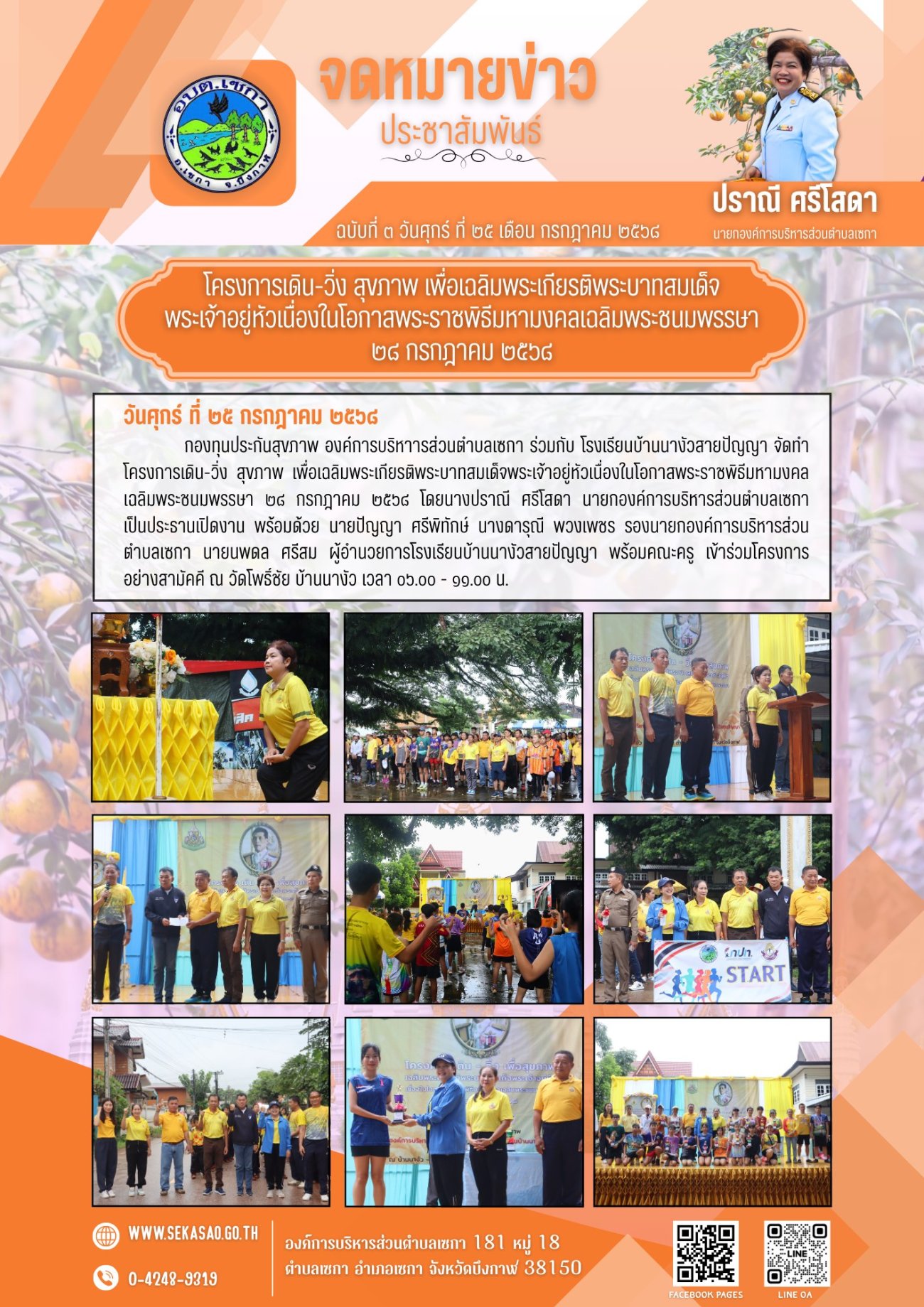 โครงการเดิน วิ่ง สุขภาพ เพื่อเฉลิมพระเกียรติพระบาทสมเด็จพระเจ้าอยู่หัวเนื่องในโอกาสพระราชพิธีมหามงคลเฉลิมพระชนมพรรษา 28 กรกฎาคม 2568