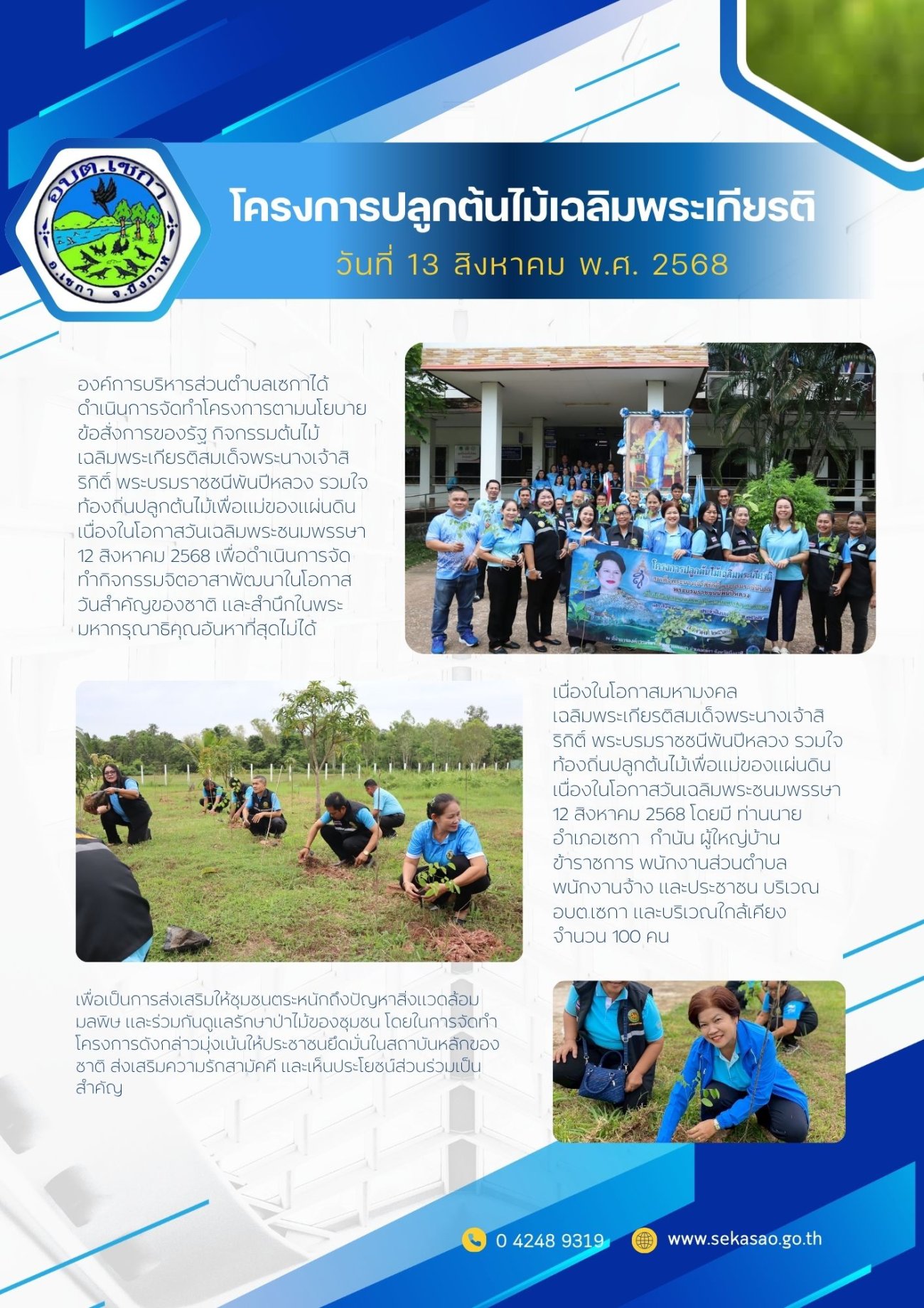 โครงการปลูกต้นไม้เฉลิมพระเกียรติ ประจำปีงบประมาณ พ.ศ. 2568
