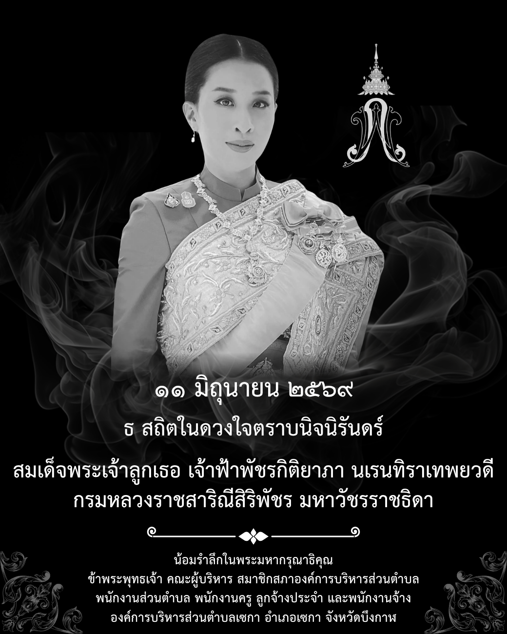 สมเด็จพระเจ้าลูกเธอ เจ้าฟ้าพัชรกิติยาภา นเรนทิราเทพยวดี กรมหลวงราชสาริณีสิริพัชร มหาวัชรราชธิดา สิ้นพระชนม์
