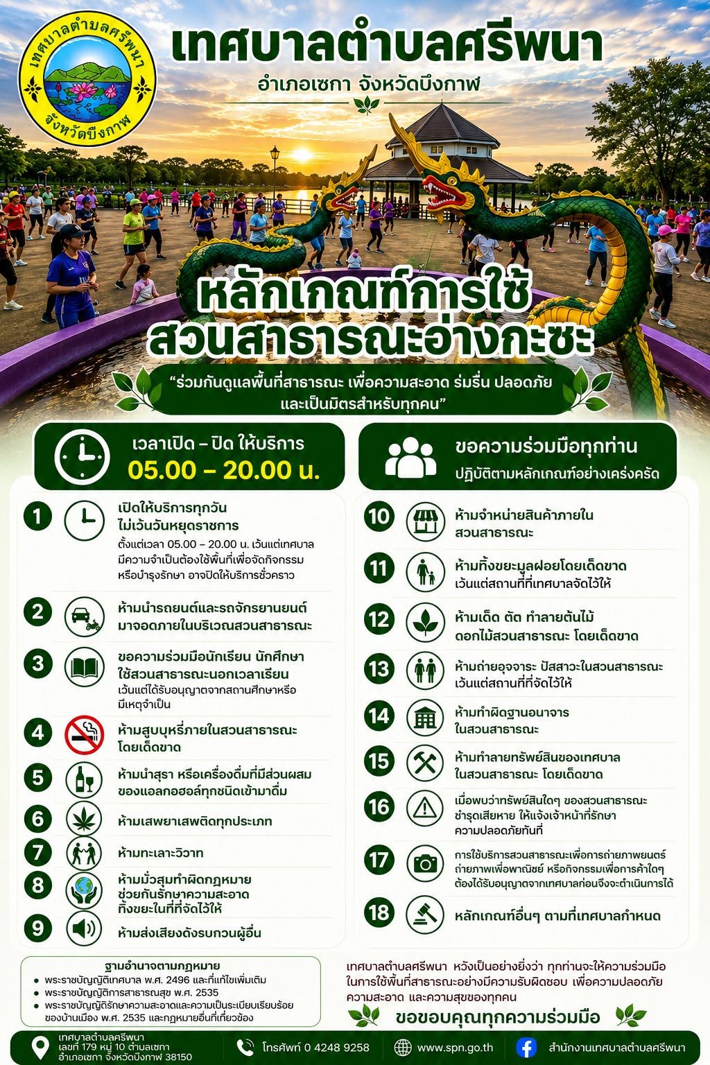 หลักเกณฑ์การใช้สวนสาธารณะอ่างกะซะ