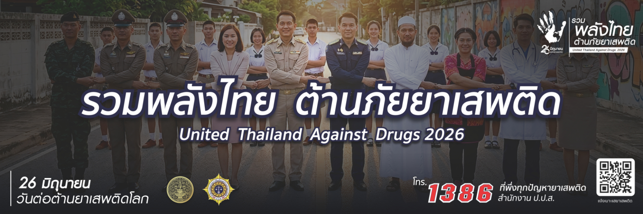 กิจกรรม วันต่อต้านยาเสพติดโลก (26 มิถุนายน) ประจำปีงบประมาณ พ.ศ.2569