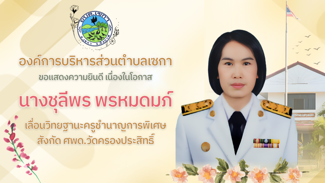 แสดงความยินดี เนื่องในโอกาสเลื่อนวิทยฐานะ "นางชุลีพร พรหมดมภ์"