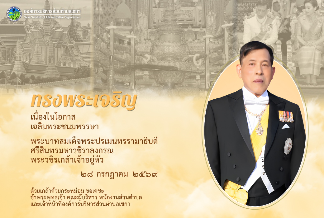 เฉลิมพระเกียรติพระบาทสมเด็จพระวชิรเกล้าเจ้าอยู่หัว เนื่องในโอกาสวันเฉลิมพระชนมพรรษา | 28 กรกฎาคม 2569