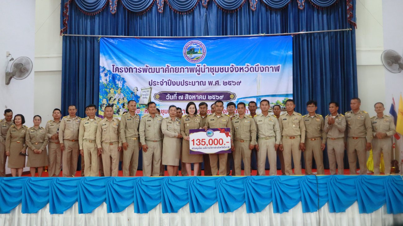 โครงการพัฒนาศักยภาพผู้นำชุมชนจังหวัดบึงกาฬ ประจำปีงบประมาณ พ.ศ. 2569