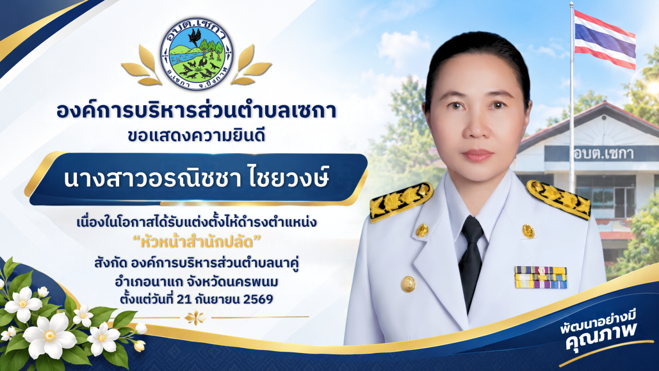 ขอแสดงความยินดี กับ นางสาวอรณิชชา ไชยวงษ์ | ได้รับแต่งตั้ง