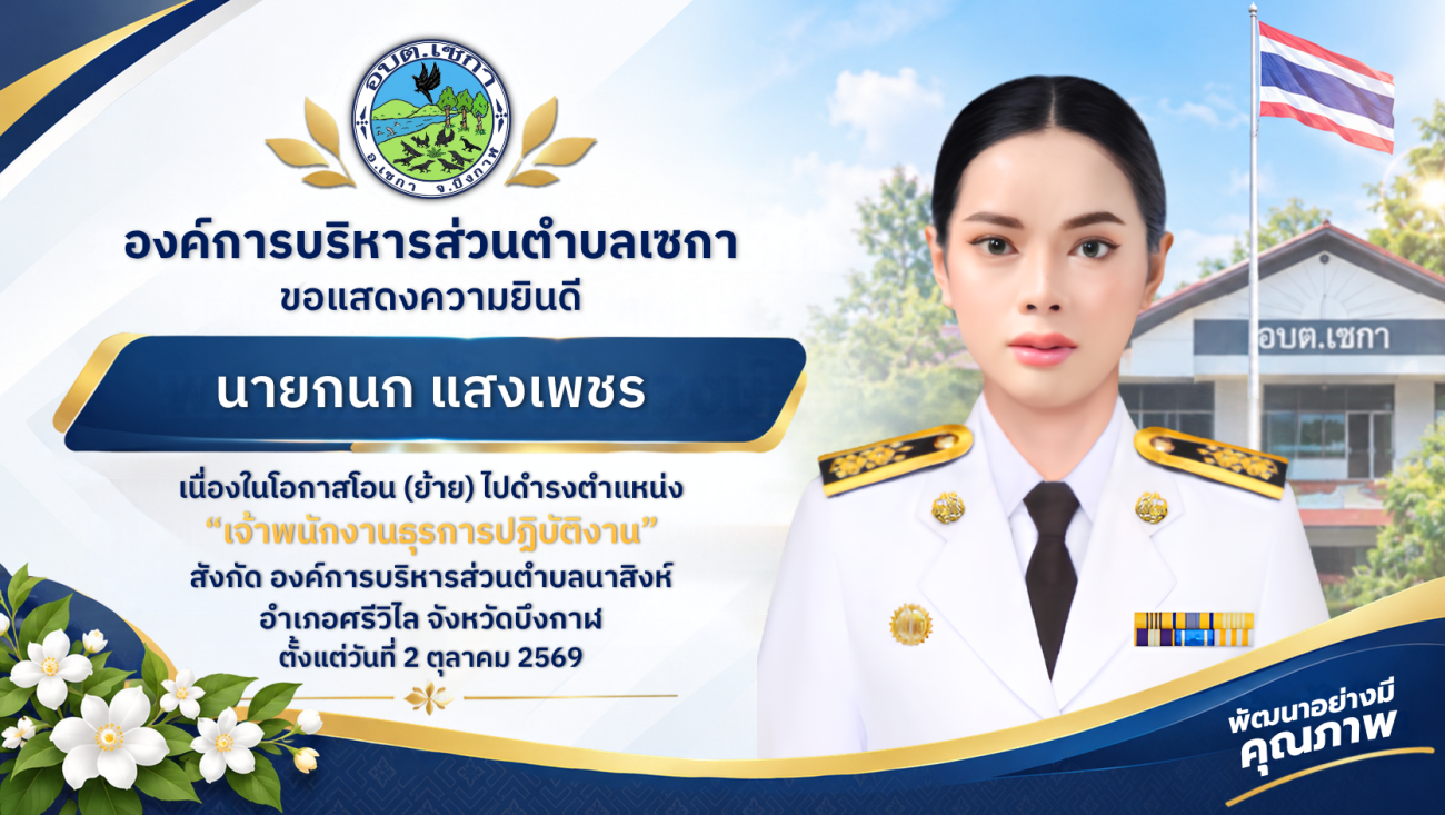 ขอแสดงความยินดี กับ นายกนก แสงเพชร | โอน (ย้าย)