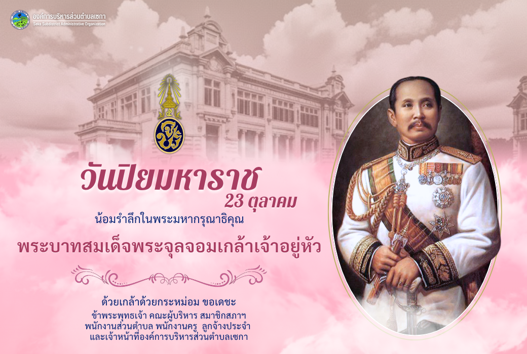 วันปิยมหาราช | 23 ตุลาคม