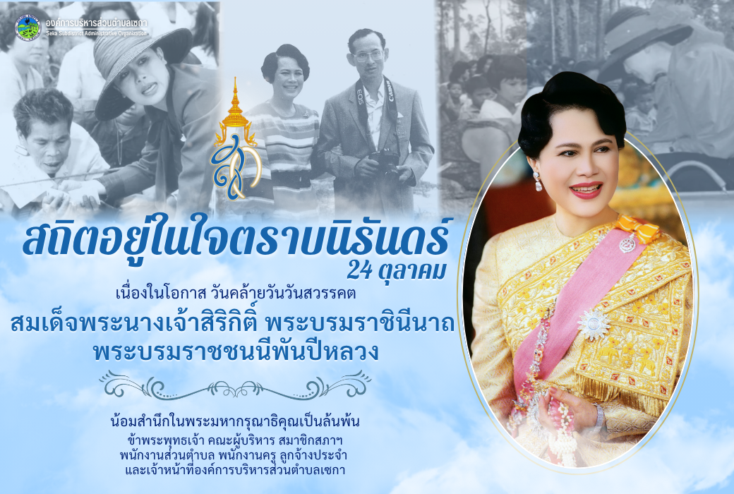 สมเด็จพระนางเจ้าสิริกิติ์ | 24 ตุลาคม