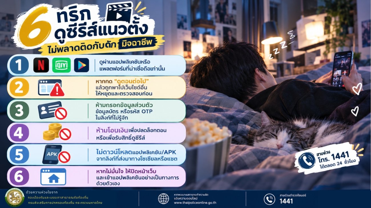 6 ทริคดูซีรีย์แนวตั้ง "ไม่พลาดติดกับดัก มิจฉาชีพ"