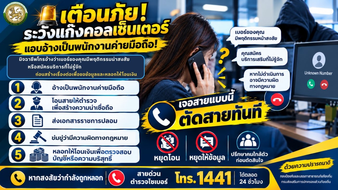 ⚠️เตือนภัย ระวังแก๊งคอลเซ็นเตอร์แอบอ้างเป็นพนักงานค่ายมือถือ