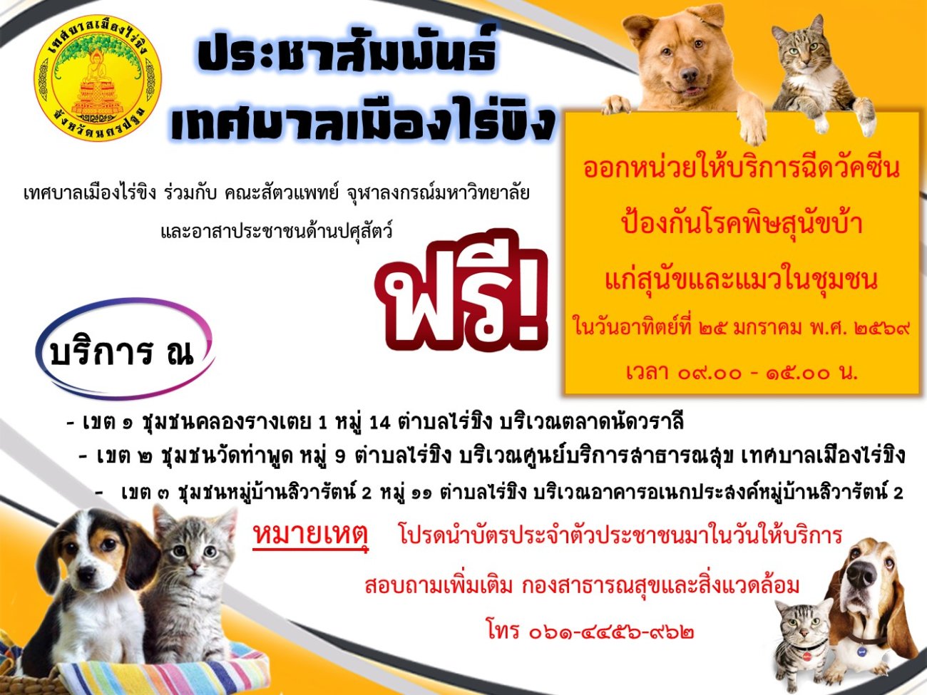 ออกหน่วยให้บริการฉีดวัคซีนป้องกันโรคพิษสุนัขบ้า แก่สุนัขและแมวในชุมชน