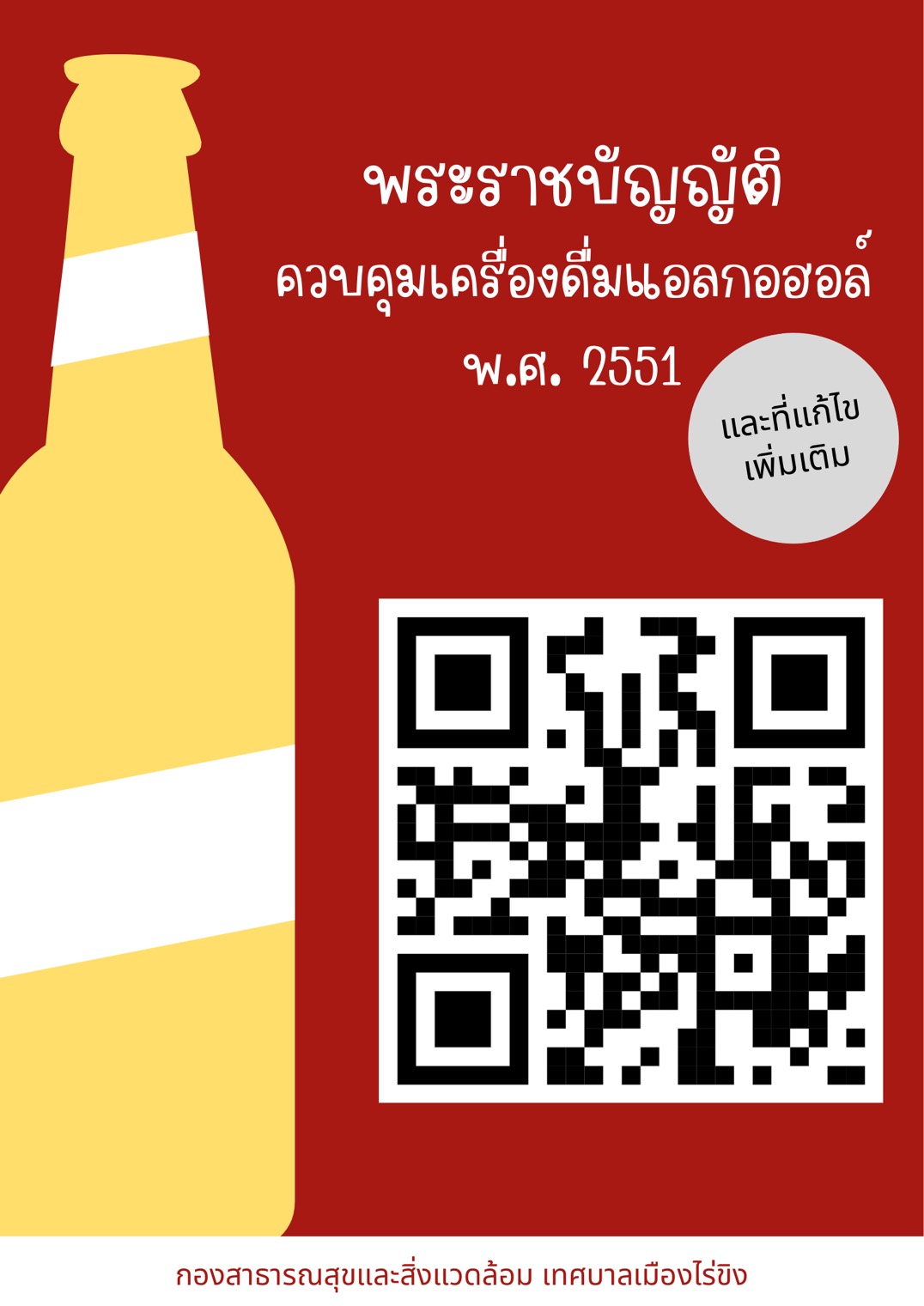 พระราชบัญญัติควบคุมเครื่องดื่มแอลกอฮอล์ พ.ศ. 2551 และที่แก้ไขเพิ่มเติม