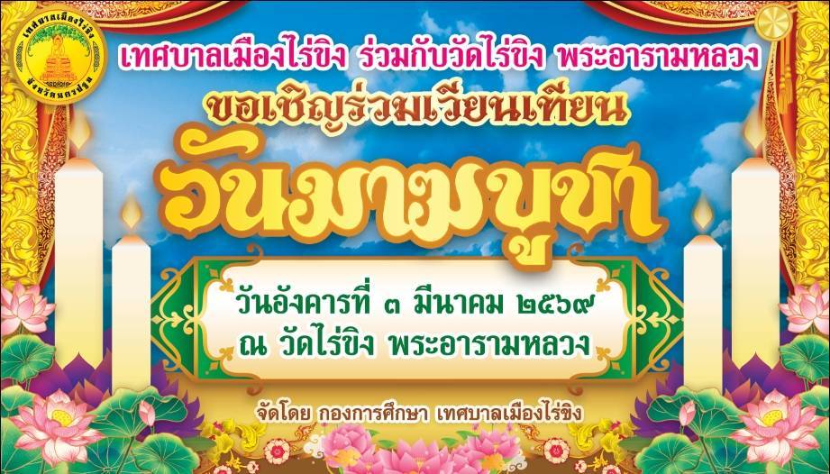 ขอเชิญร่วมเวียนเทียนวันมาฆบูชา