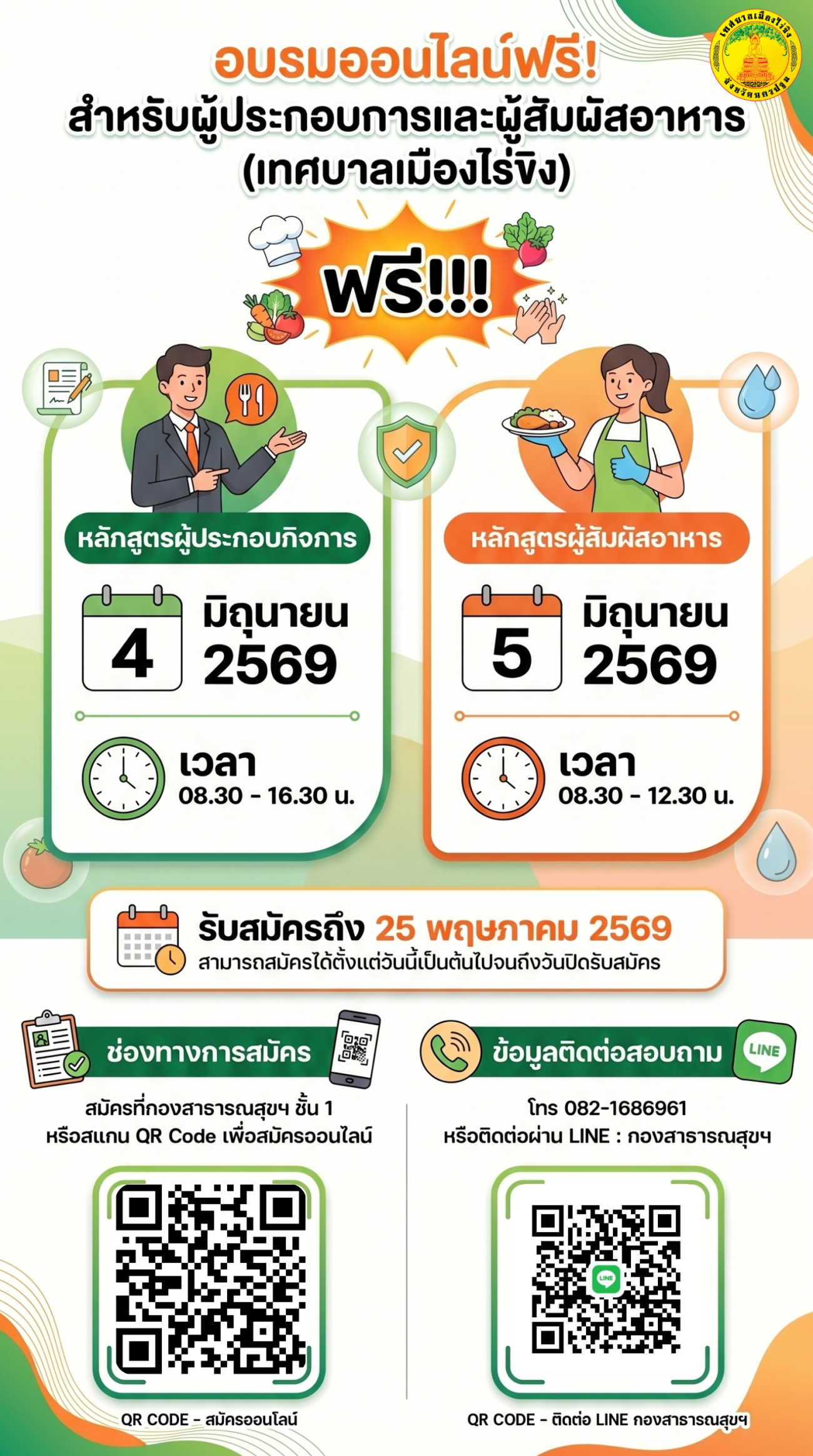 การสมัครเข้าร่วมอบรมหลักสูตรผู้สัมผัสอาหาร และหลักสูตรผู้ประกอบการ