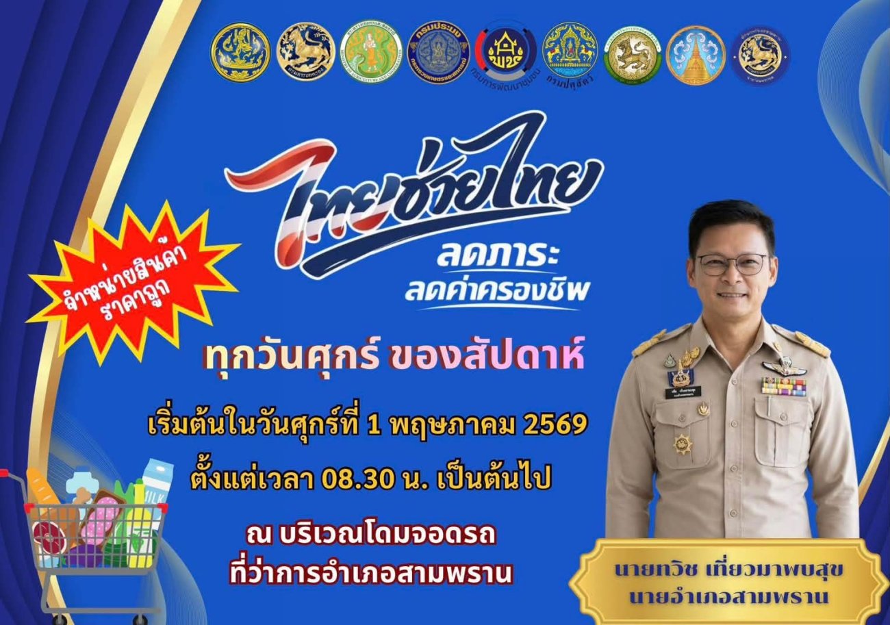 "ไทยช่วยไทย" ลดภาระ ลดค่าครองชีพ