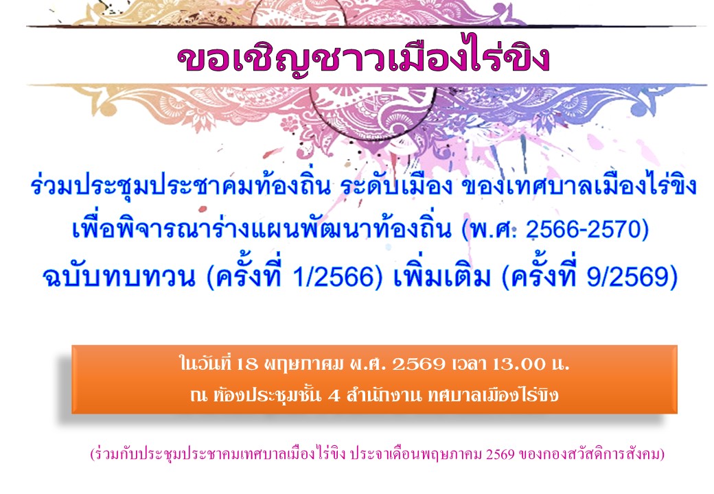 ประชุมประชาคมท้องถิ่น ระดับเมือง ของเทศบาลเมืองไร่ขิง