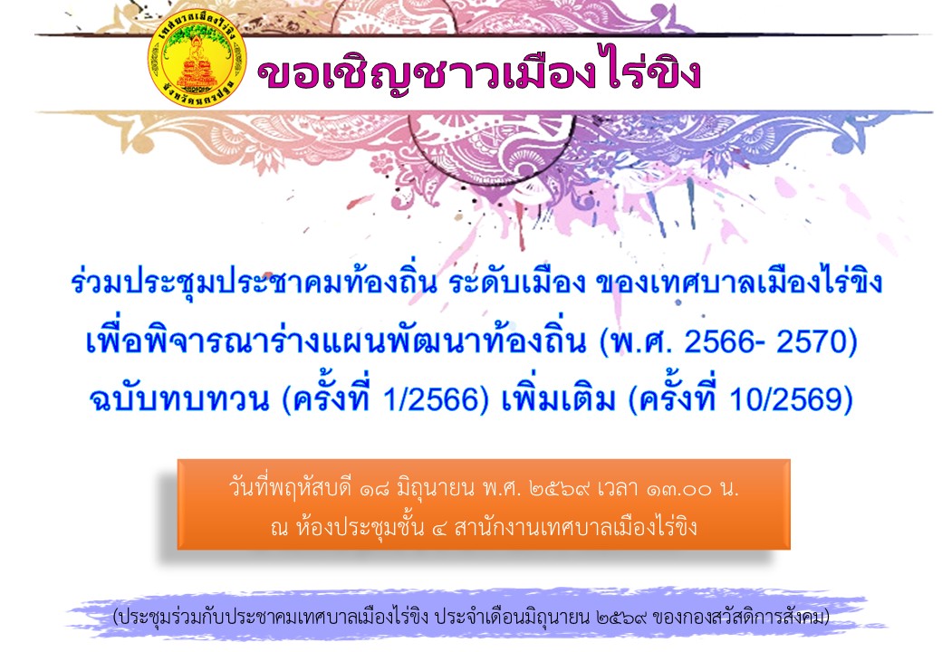ประชุมประชาคมท้องถิ่น ระดับเมือง ของเทศบาลเมืองไร่ขิง